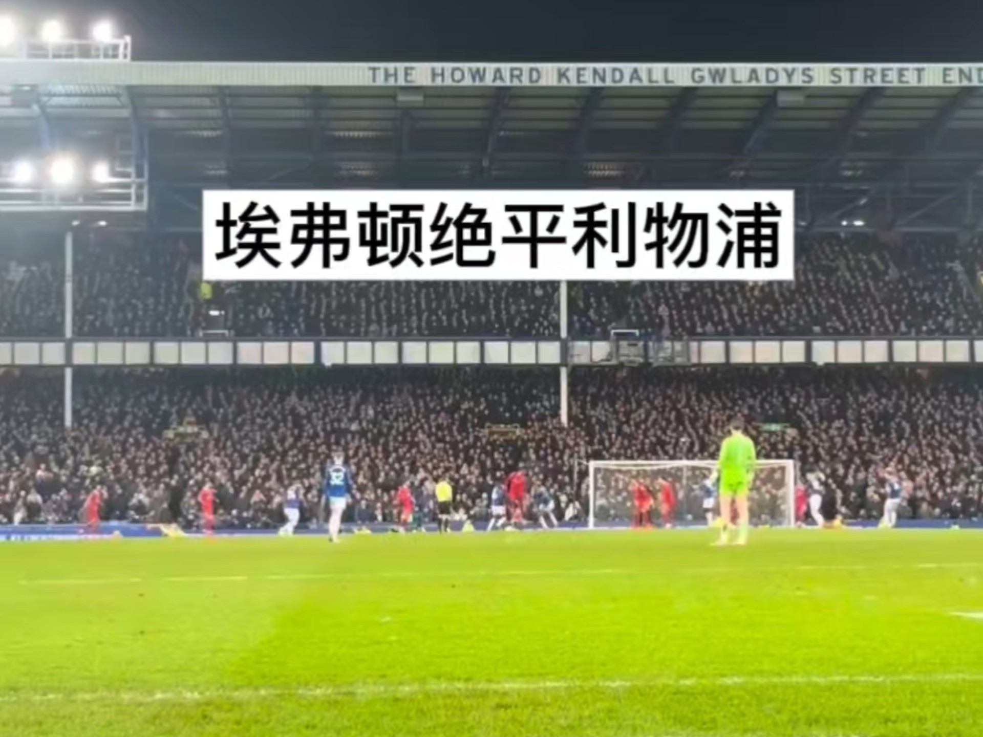 包含利物浦战平沃特福德，领先优势被逼平的词条