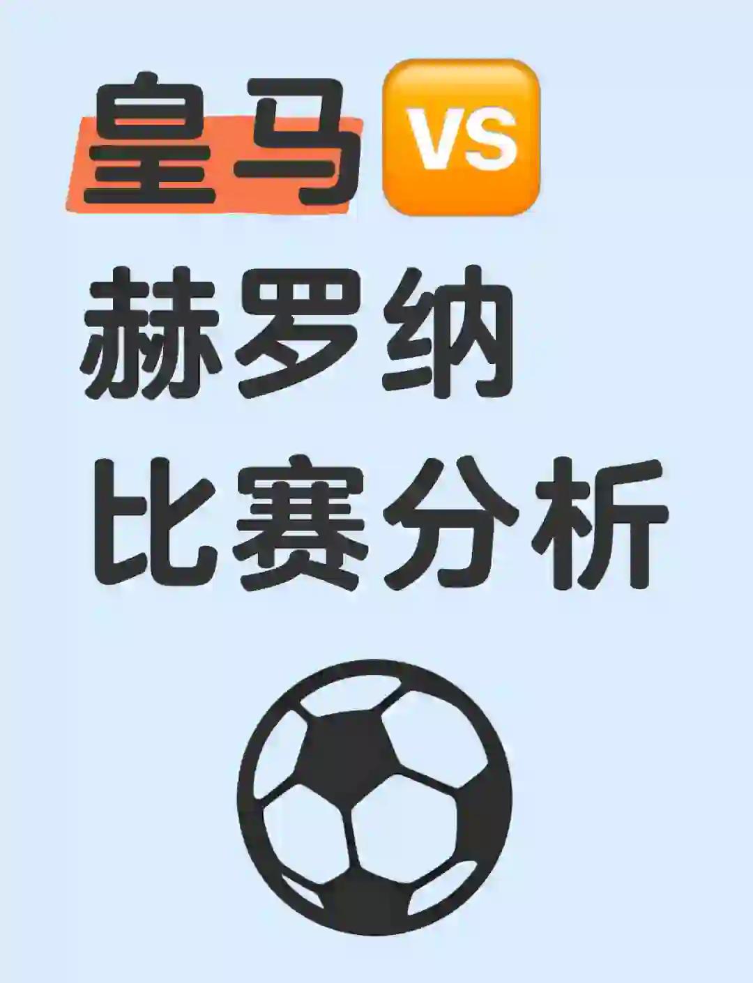 赫罗纳欲取胜,对阵皇家社会 赫罗纳欲取胜,对阵皇家社会