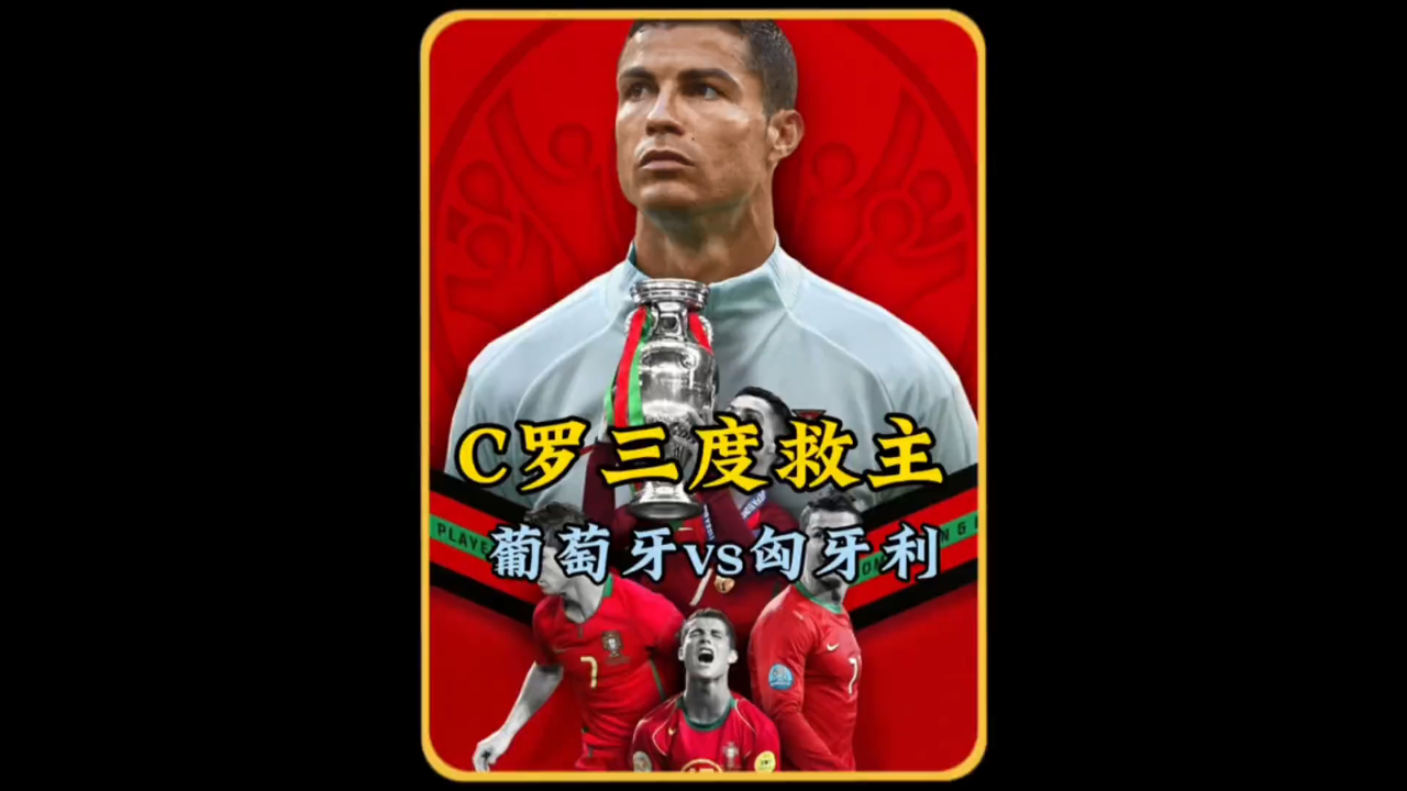 关于欧洲杯现场|C罗帽子戏法葡萄牙4:2匈牙利夺首胜的信息 关于欧洲杯现场|C罗帽子戏法葡萄牙4:2匈牙利夺首胜的信息