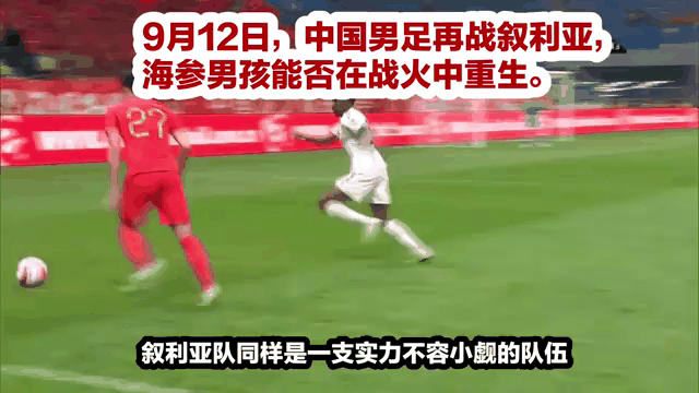 中国男足战平叙利亚，预选赛积分排名居次席